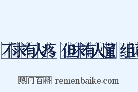 不求有人疼，但求有人懂！组词是什么意思的图片